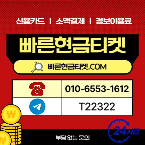 빠른현금티켓 소액결제 정보 안내. 소액결제 대행사, 소액결제 정책과 미납 사례, 휴대폰·핸드폰 소액결제 현금화 관련 용어와 이용 기준을 정보 중심으로 정리합니다.